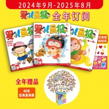 订阅《婴儿画报》全年刊 送《婴儿画报创刊40年经典复刻版》，2024年9月-2025年8月，0-4岁适读