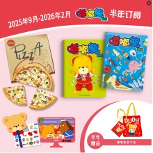 订阅《嘟嘟熊画报》半年刊 送《嘟嘟熊亲子包》，2025年9月-2026年2月，0-7岁适读
