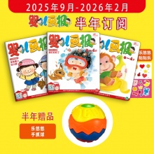 订阅《婴儿画报》半年刊 送《乐悠悠手抓球》，2025年9月-2026年2月，0-4岁适读