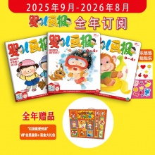 订阅《婴儿画报》全年刊 送《“红袋鼠爱悦读”VIP 会员服务+ 盲盒大礼包》，2025年9月-2026年8月，0-4岁适读
