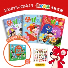 订阅《幼儿画报》半年刊 送《会说话的幼儿园游戏书》，2025年9月-2026年2月，3-7岁孩子必读期刊