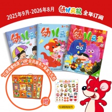 订阅《幼儿画报》全年刊 送《“红袋鼠爱悦读”VIP 会员服务+ 盲盒大礼包》，2025年9月-2026年8月，3-7岁孩子必读期刊