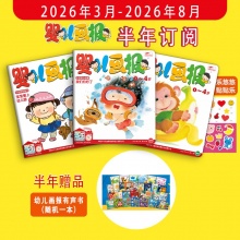订阅《婴儿画报》半年刊 送《幼儿画报有声书（随机一本）》，2026年3月-2026年8月，0-4岁适读