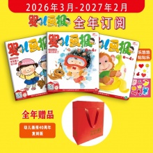 订阅《婴儿画报》全年刊 送《幼儿画报40周年复刻版》，2026年3月-2027年2月，0-4岁适读