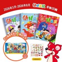 订阅《幼儿画报》半年刊 送《幼儿画报有声书（随机一本）》，2026年3月-2026年8月，3-7岁孩子必读期刊