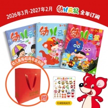 订阅《幼儿画报》全年刊 送《幼儿画报40周年复刻版》，2026年3月-2027年2月，3-7岁孩子必读期刊
