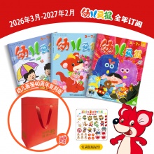 订阅《幼儿画报》全年刊 送《幼儿画报40周年复刻版》，2026年3月-2027年2月，3-7岁孩子必读期刊